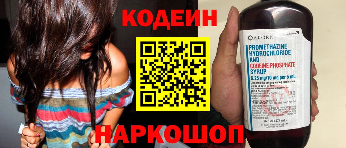 Борзя  Кодеин Purple Drank  Codein напиток Lean (лин)  Вход с VPN 
